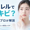キュレル化粧水ニキビ増えた